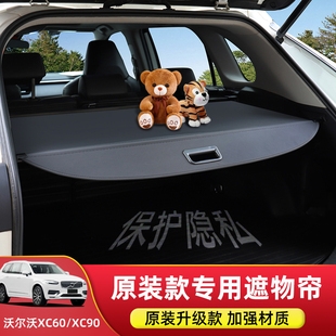 适用于沃尔沃XC90/XC60后备箱遮物帘V60/V90尾箱隔板内饰改装配件