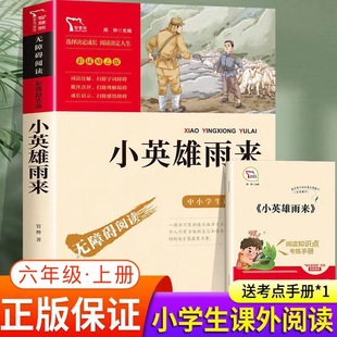 小英雄雨来 六年级课外阅读书 快乐读书吧6年级上册书目老师四五课外阅读书籍小学生红色经典革命爱国主义教育雨来的故事书