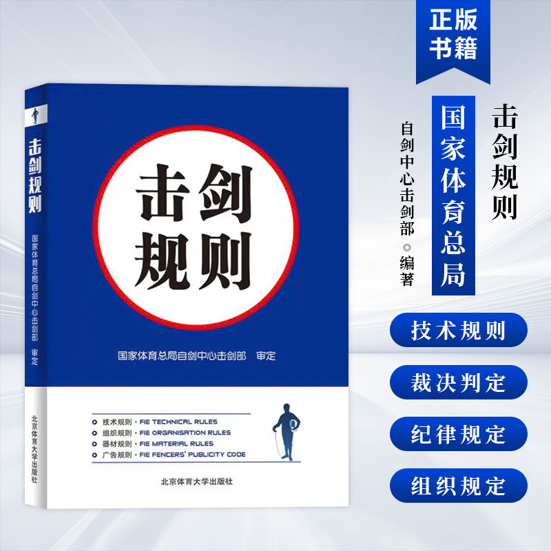 【正品】击剑比赛体育运动健身书击剑运动裁判员教练员运动员管理人员用书击剑竞赛规则击剑技术规则书击剑书籍