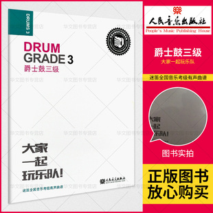 【正品】迷笛架子鼓考级教材3 大家一起玩乐队 爵士鼓3级三 迷笛全国音乐考级有声曲谱三级架子鼓考级教程书籍