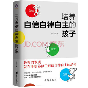 正版 培养自信自律自主的孩子 青少年成长教育儿童心理学如何说孩子才会听正面管教好妈妈不吼不叫养育男孩女孩教育孩子的书籍