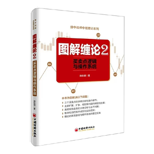 【正品】图解缠论2——买卖点逻辑与操作系统 作者 陈秋明 缠论解盘 手把手教你从零开始学缠论 道氏理论江恩理书籍