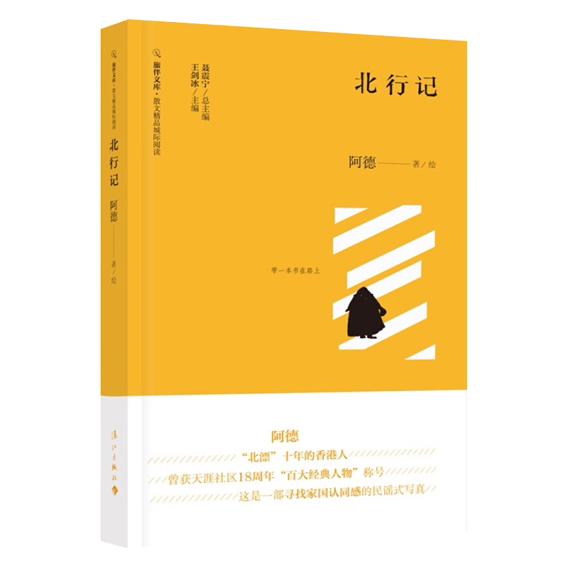 【正品】北行记 旅伴文库散文精品城际阅读系列 阿德著 总主编:聂震宁 带一本书在路上 中国原创文学 漓江出版社书籍