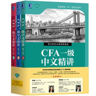 【京联】CFA一级中文精讲第3版全3册 何旋李斯克品职教育CFA一考而过系列经济管理经管各类考试财经金融CFP考试考试书籍