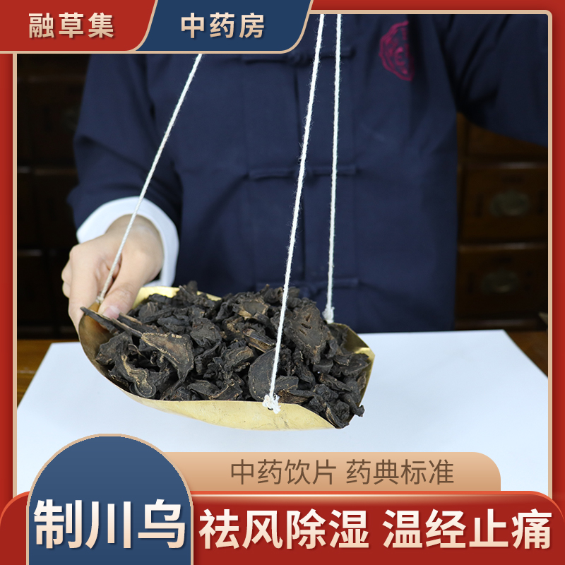 制川乌 中药饮片融草集精制中药材大药房按方抓配中草药  川乌头