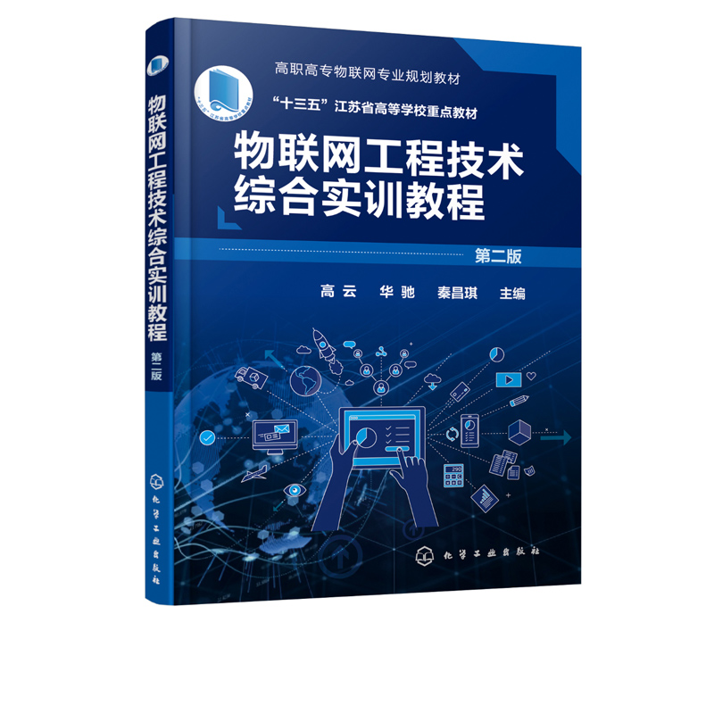 正版包邮物联网工程技术综合实训教程 **版 高云 化工社 高职高专物联网电子信息通信计算机自动化传感网技术工程技术人员参考书