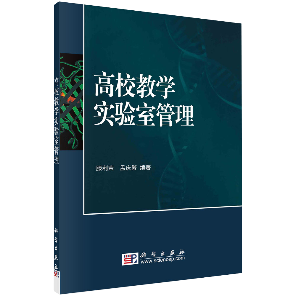 【书高校教学实验室管理(国家精品课程配套立体化) 滕利荣 孟庆繁 著 书籍kx