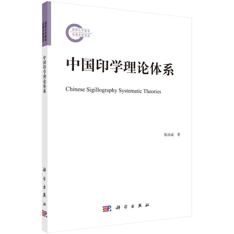 【书中国印学理论体系 陈国成 艺术 中国科技出版传媒股份有限公司 9787030643414书籍KX