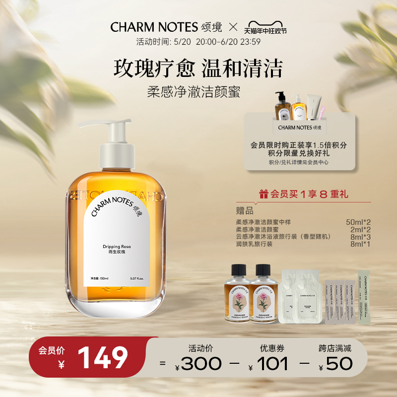 CHARM NOTES颂境柔感净澈