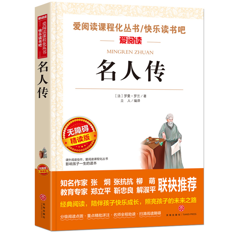 名人传 罗曼罗兰原著八下书目八年级下册初二书目青少年版无障碍阅读世界历史人物传记故事书 初中初中生名著 儿童文学名著读物