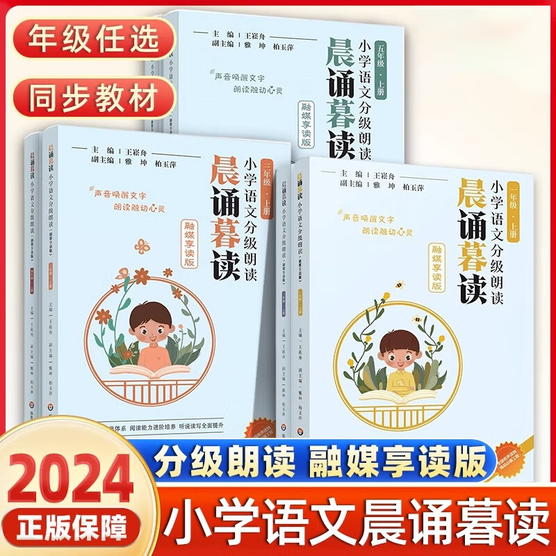 晨诵暮读全套一年级下册二年级下册三四五六年级上册下册小学语文分级朗读 王崧舟主编 晨读暮诵 融媒享读版 华东师范大学出版社