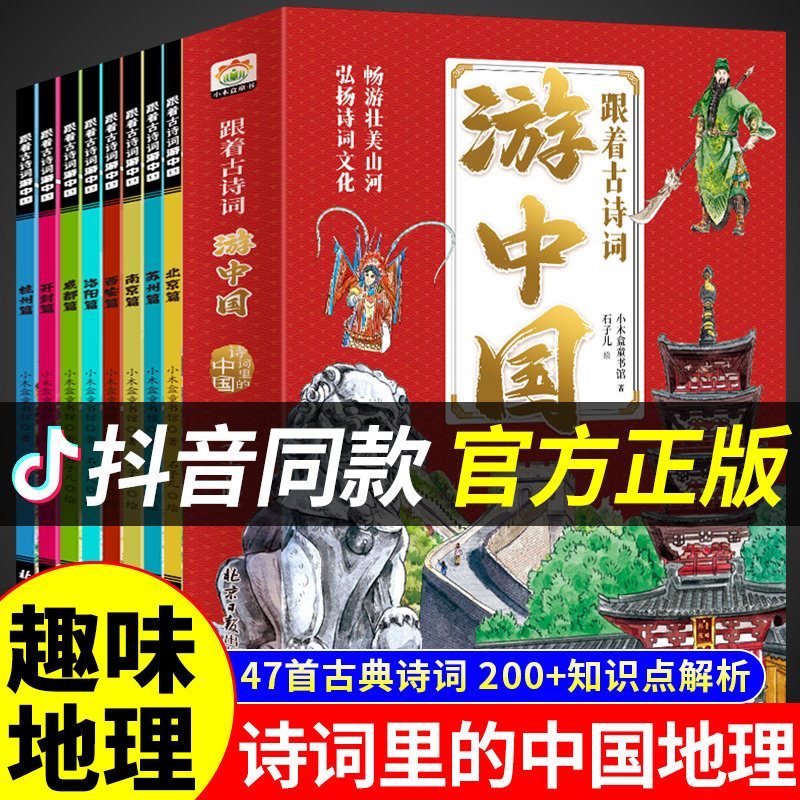 跟着古诗词游中国全8册 诗词里的带着孩子写给儿童的国家地理百科全书小学生科普类书籍小学三四五六年级课外阅读科学启蒙书全套