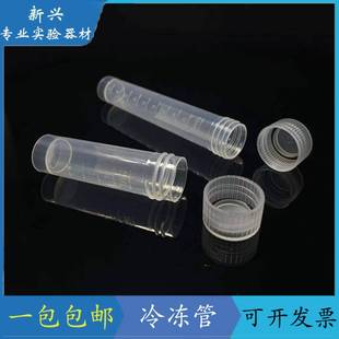 包邮5ml 10ml螺口平底冷冻管离心管 带刻度塑料可立样品管可开票