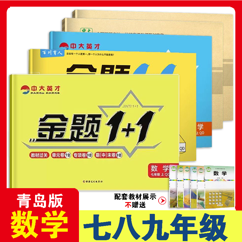 青岛版数学七八九年级试卷上册下册单元期中期末卷子 初中一二三年级上青岛出版社教材同步训练金题1+1期末复习试卷习题集练习册下