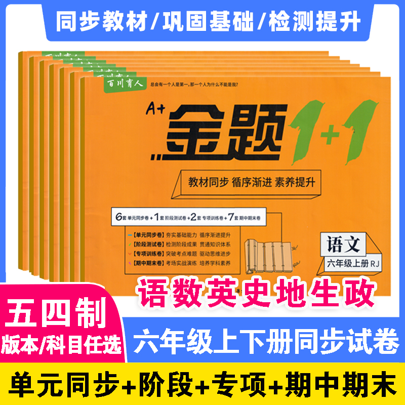 【五四制】初一同步测试卷六年级下册上册语文数学英语地理生物历史政治金题初中6下6上试卷全套54山东鲁教鲁科版真题卷练习题册