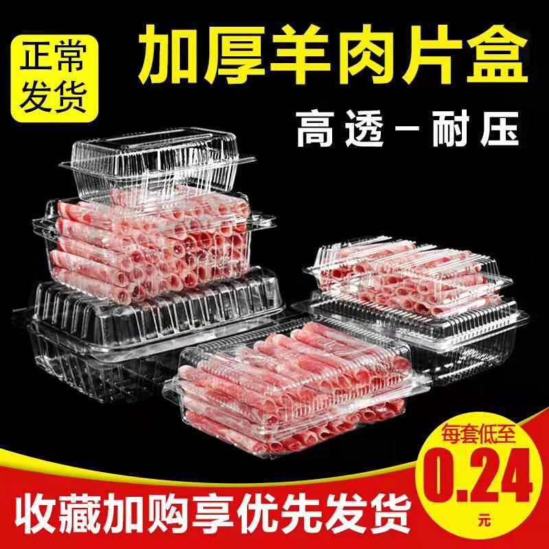 羊肉片包装盒透明塑料一斤装牛羊肉羔羊卷盒肥牛卷一次性盒子加厚