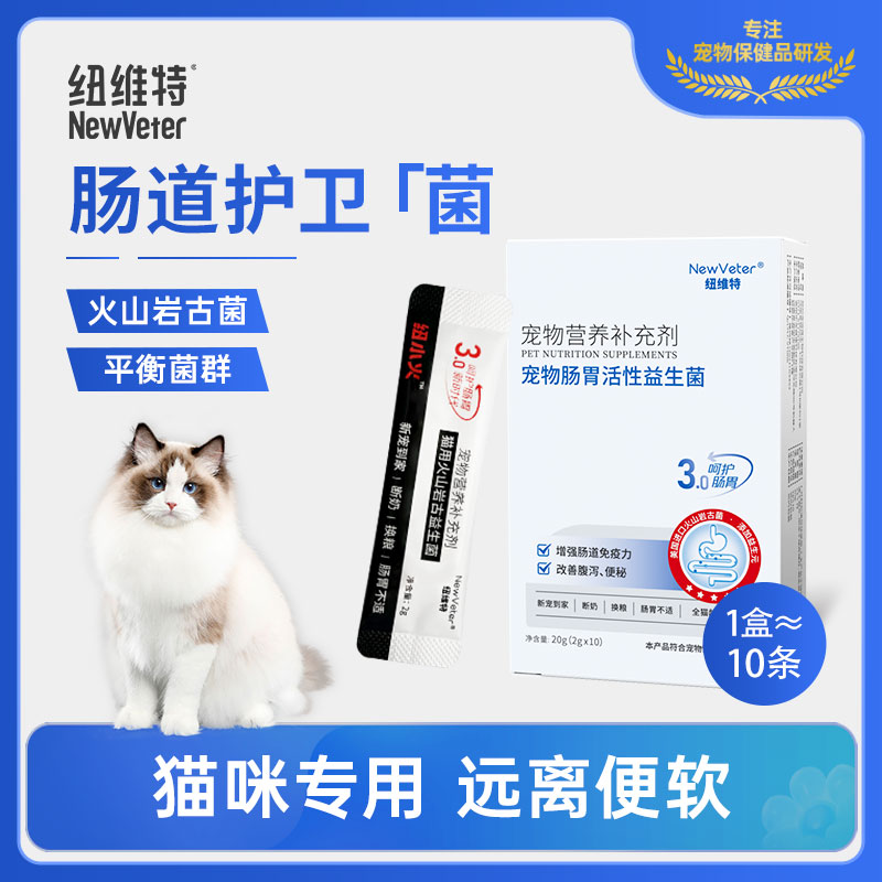 纽维特猫咪益生菌宠物幼猫专用狗狗肠胃宝软便腹泻呕吐便秘排便