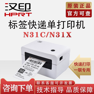 汉印N31C电脑版热敏标签机打印机一联快递单电子面单便捷快递仓储