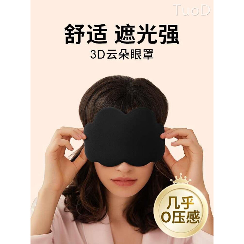 3D遮光眼罩云朵睡眠专用缓解眼疲劳女睡觉遮光秋冬午休护眼睛1314