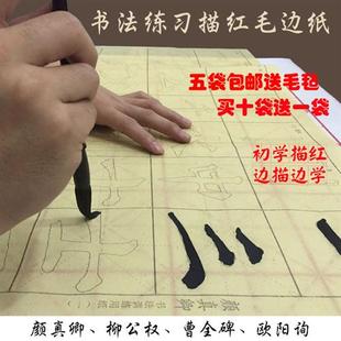 颜真卿欧阳询柳公权曹全碑毛边纸毛笔描红字帖书法练习纸临摹宣纸