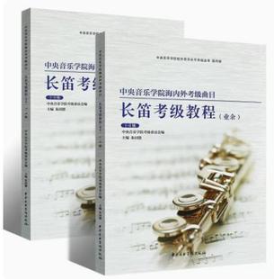 中央音乐学院海内外考级曲目长笛1-9级长笛初学者入门考级教程专业余考级教学考级指定教材成人儿童考级练习曲训练书1-6 7-9级