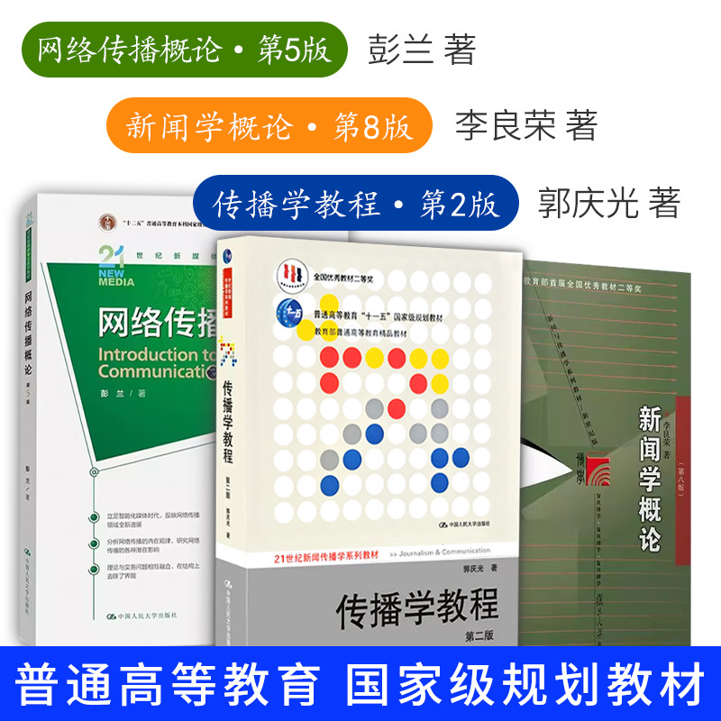 新闻学概论李良荣第八版+网络传播概论第五版5彭兰+传播学教程第二版2郭庆光 334复旦大学/人大/传媒大学440新闻传播学院考研教材