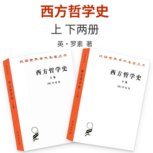 西方哲学史 上下卷 全套两本 罗素 何兆武译 商务印书馆 西方哲学发展史古希腊哲学书籍 汉译世界学术名著丛书