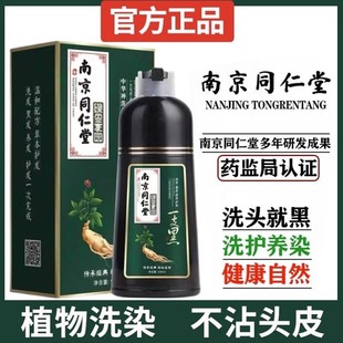 南京同仁堂洗黑染发剂植物纯天然不刺激自然黑不沾头皮官方正品