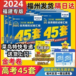 福建专版高考45套金考卷2024高中专项优秀模拟试卷汇编物理化学生物历史地理政治语文数学英语新高考福建高三复习资料真题卷押题卷