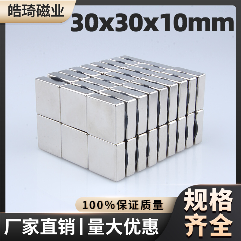 上海皓琦30x30x10长方形钕铁硼强磁磁铁小吸铁石超强吸力稀土永磁