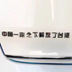 不锈钢定制中国一汽之下解放红旗车标贴爱国个性网红创意尾标
