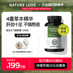 德国NatureLove进口水飞蓟奶蓟朝鲜蓟草胶囊护肝高浓度熬夜解酒