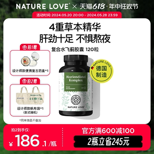 德国NatureLove进口水飞蓟奶蓟朝鲜蓟草胶囊护肝高浓度熬夜解酒