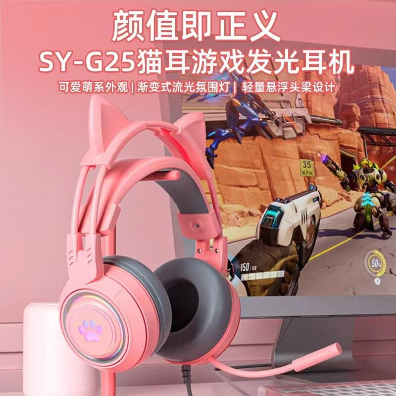 2024新款SY-G25电竞猫耳朵耳机头戴式有线发光重低音线控带麦电脑