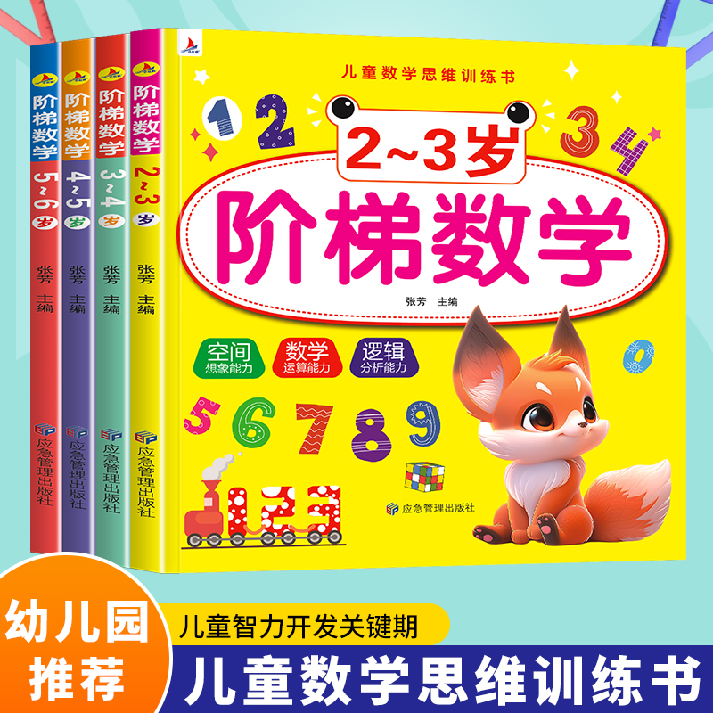 阶梯数学小红帆2岁思维训练书岁幼小衔接教材全套早教书20以内加减法4岁天天练宝宝书籍5岁数学启蒙儿童益智幼儿园绘本小红花