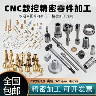 CNC铝合金黄铜紫铜铝件数控车铣床机械配件非标五金零件定制加工