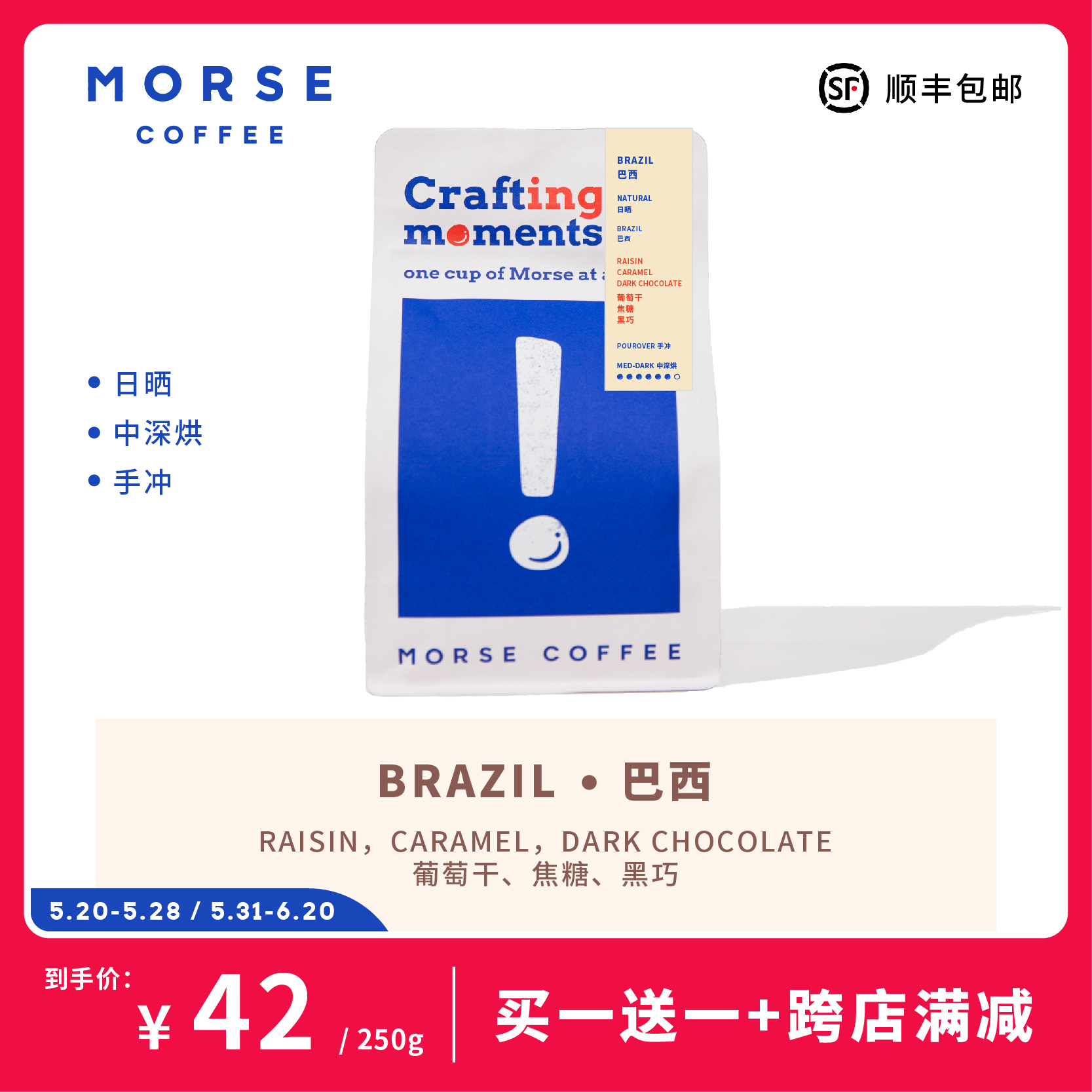 MORSE莫思 巴西单品手冲咖啡豆 浓郁新鲜中深烘烘焙250g