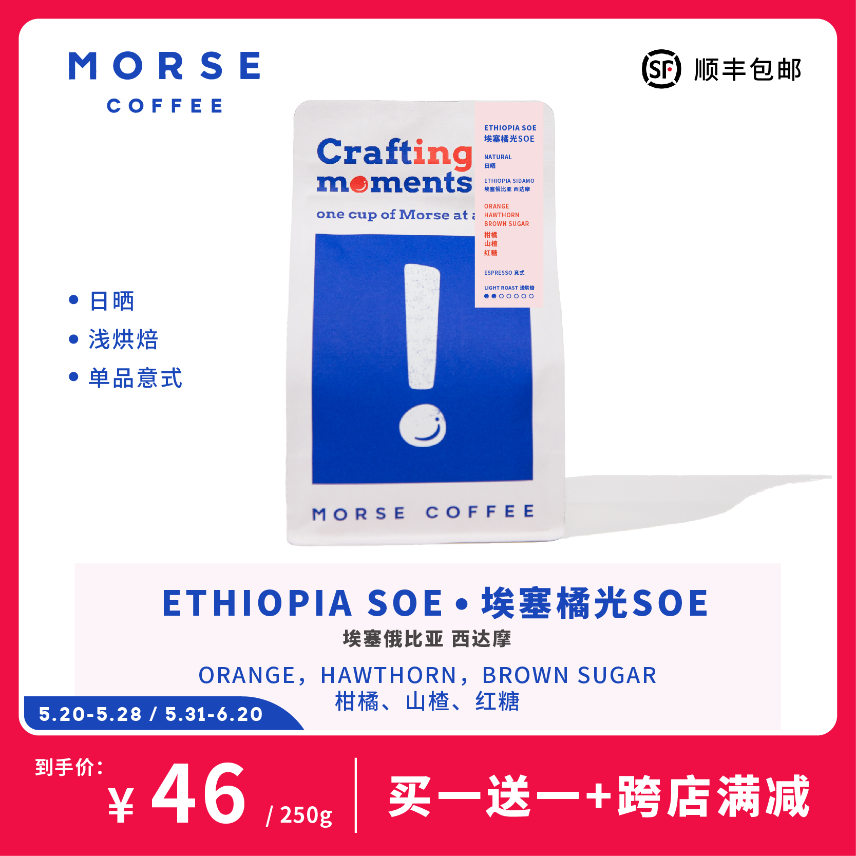 埃塞SOE咖啡豆 MORSE莫思意式SOE橘光咖啡豆250g果酸意式浅烘焙