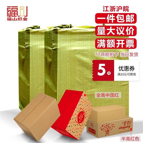 福山纸业纸箱整袋三层特硬邮政半高快递打包箱子包装盒定制做