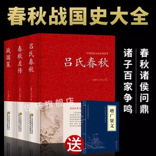 全3册精装】战国策+吕氏春秋+春秋左传 正版无删减全注全译全版全套原著集释白话文青少年版战国中国古代史通史书类历史书籍畅销书