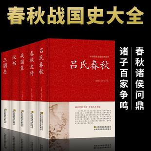 全5册】吕氏春秋春秋左传战国策汉书三国志正版无删减 全注全译全套原著集释白话文青少年版战国中国古代史通史历史书类书籍畅销书