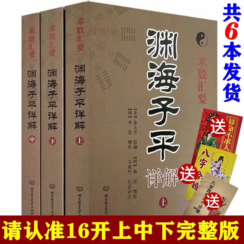 【送3本共6本】正版渊海子平白话全译评注原版原著图解方成竹上中下全三册 子平真诠 四柱八字命理学基础入门书籍 麻衣神相风水