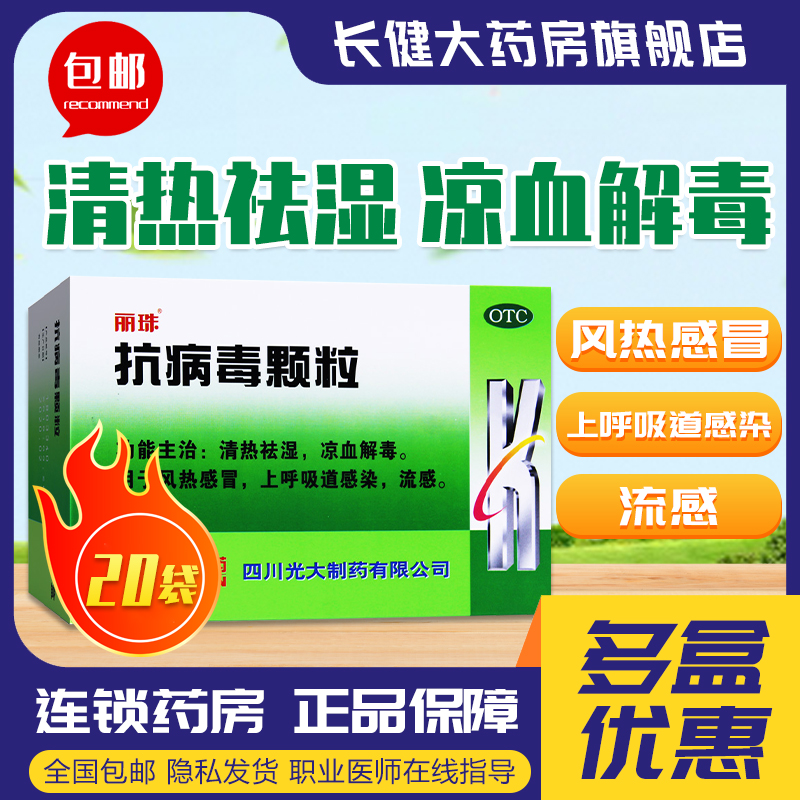 丽珠抗病毒颗粒冲剂20袋清热祛湿风热感冒流感上呼吸道感染用药