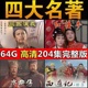 四大名著U盘64G西游记水浒传三国演义车载电脑电视通用MP4视频