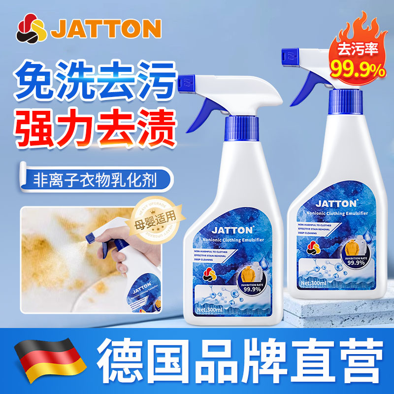 JATTON非离子衣物乳化剂强力去污渍油渍发黄渍乳化分解免洗清洁剂