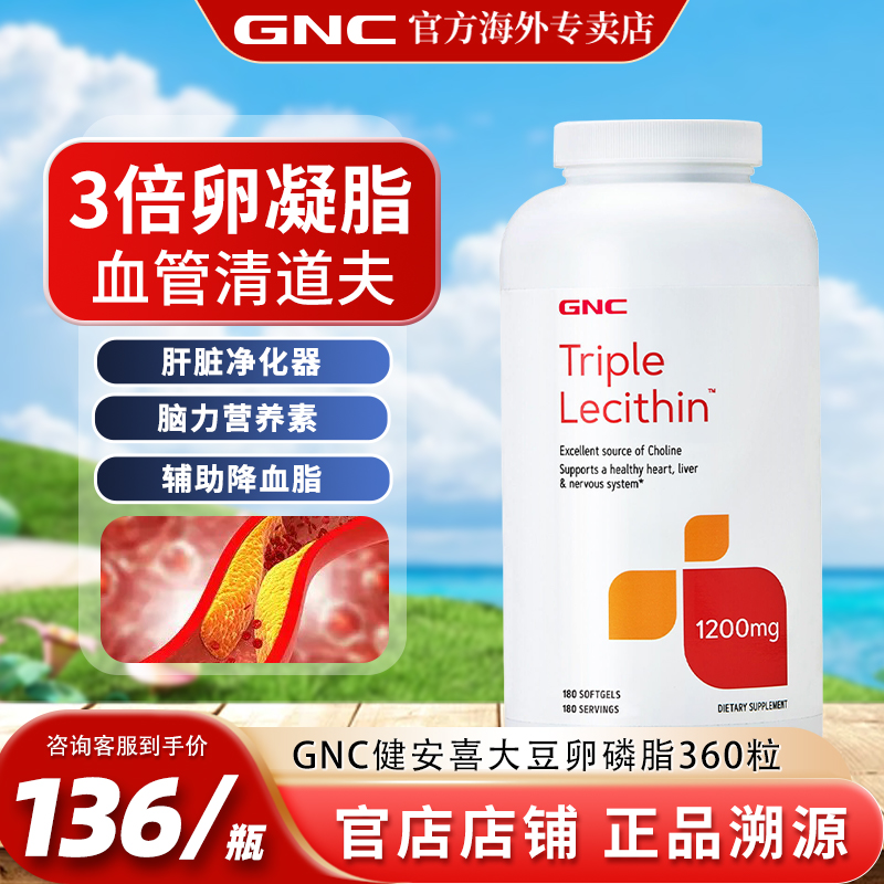 GNC健安喜三倍三重浓缩卵磷脂软胶囊360粒深海鱼油搭档