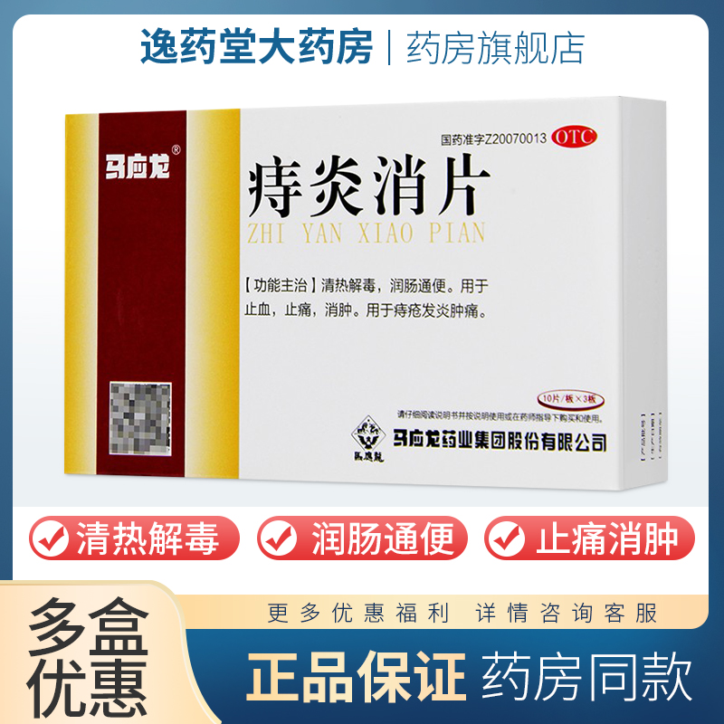 马应龙 痔炎消片30片 痔疮止血止痛消肿润肠通便痔疮发炎肿痛