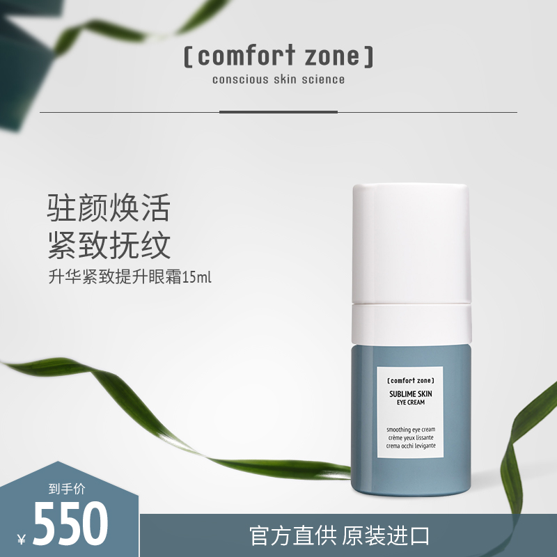 [comfort zone]舒适地带升华紧致抗皱眼霜焕活抚纹