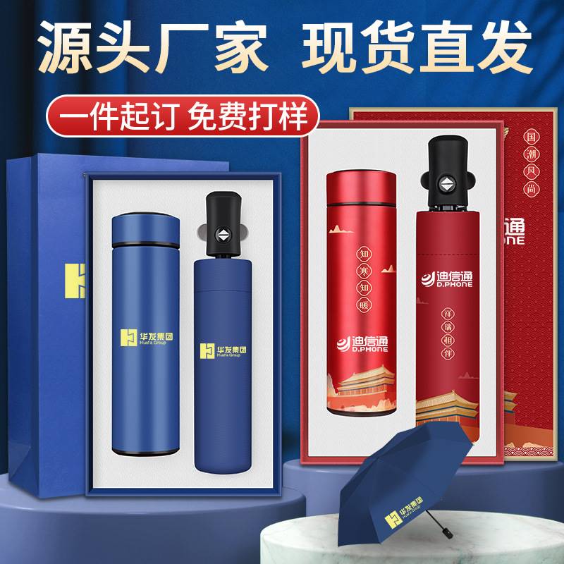 商务礼品水杯雨伞套装定制logo公司年会活动送员工实用开业伴手礼