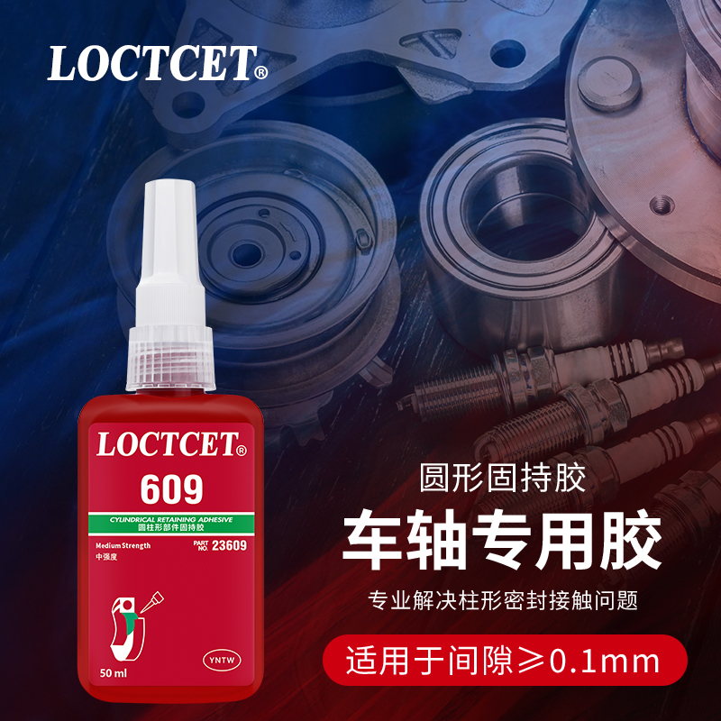 LOCTCET旗舰店609胶水圆柱